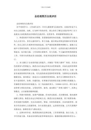 总经理简历自我评价