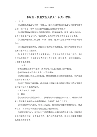 总经理职责、权限