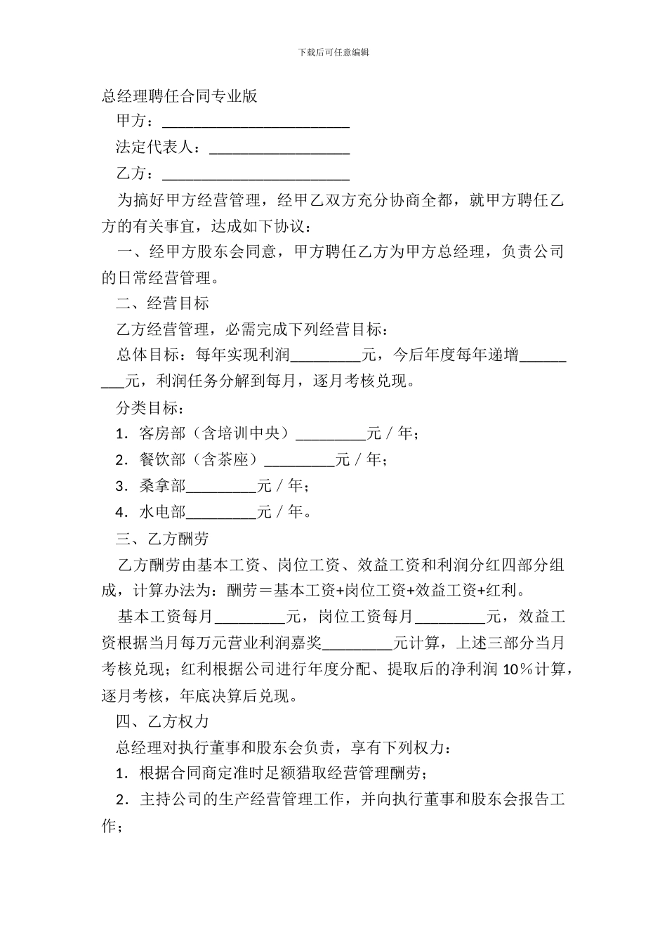 总经理聘任合同专业版_第2页