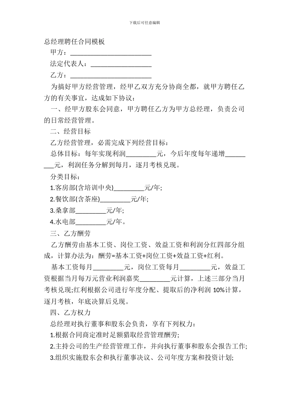 总经理聘任合同模板_第2页