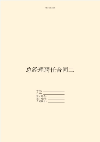 总经理聘任合同二-1