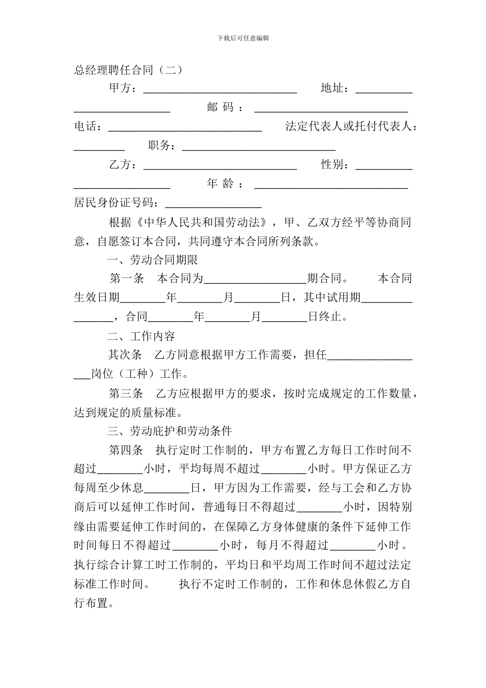 总经理聘任合同二_第2页