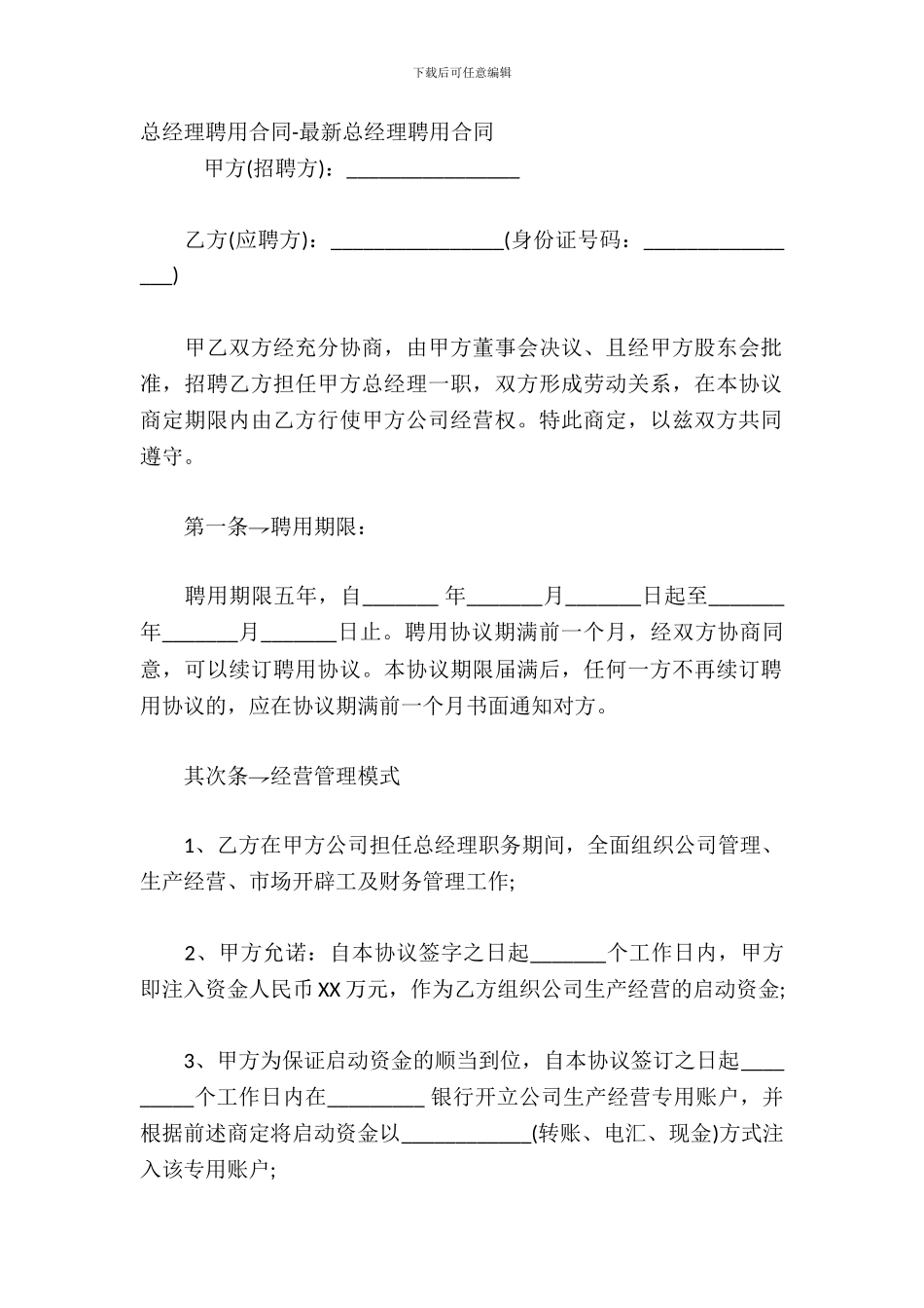 总经理聘用合同-总经理聘用合同_第2页