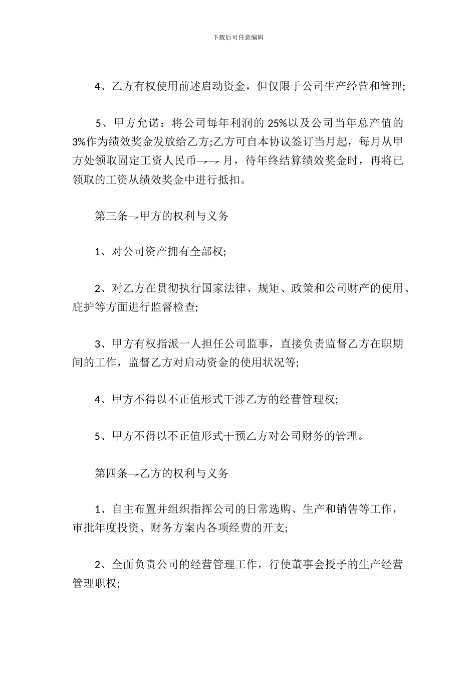 总经理聘用合同-总经理聘用合同_第3页