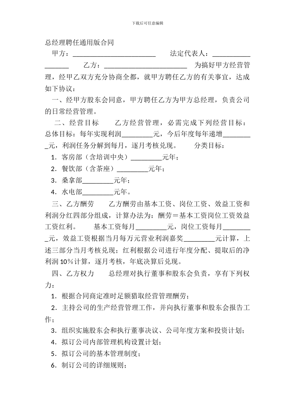 总经理聘任通用版合同_第2页