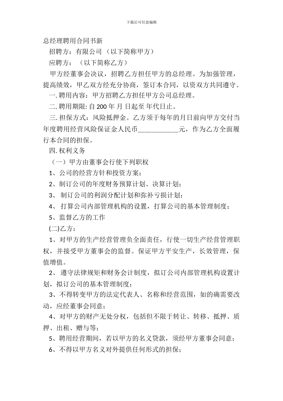 总经理聘用合同书新_第2页