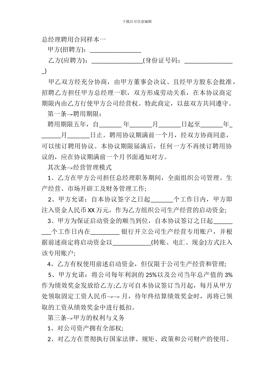 总经理聘用合同样本一_第2页