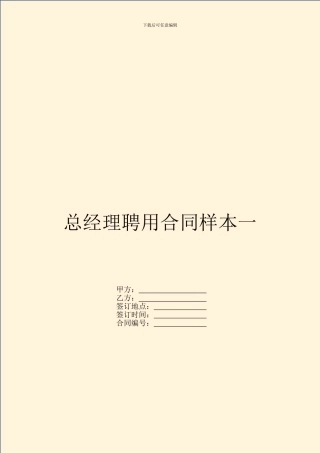 总经理聘用合同样本一