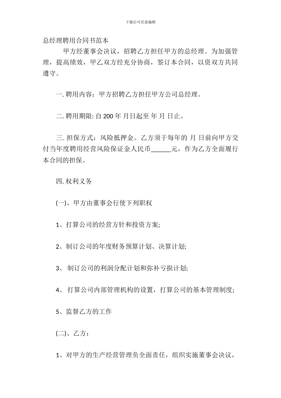 总经理聘用合同书范本_第2页