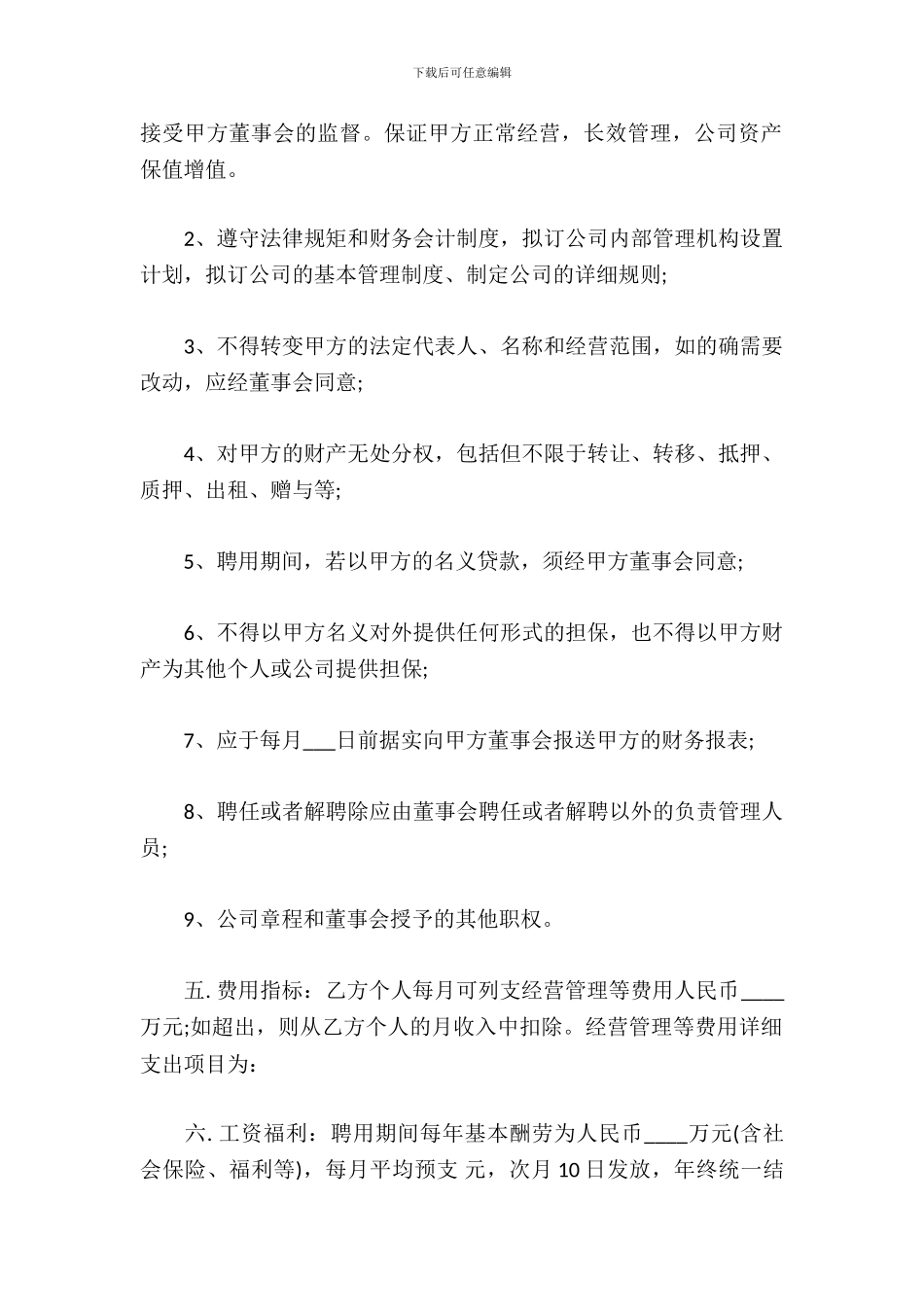 总经理聘用合同书范本_第3页