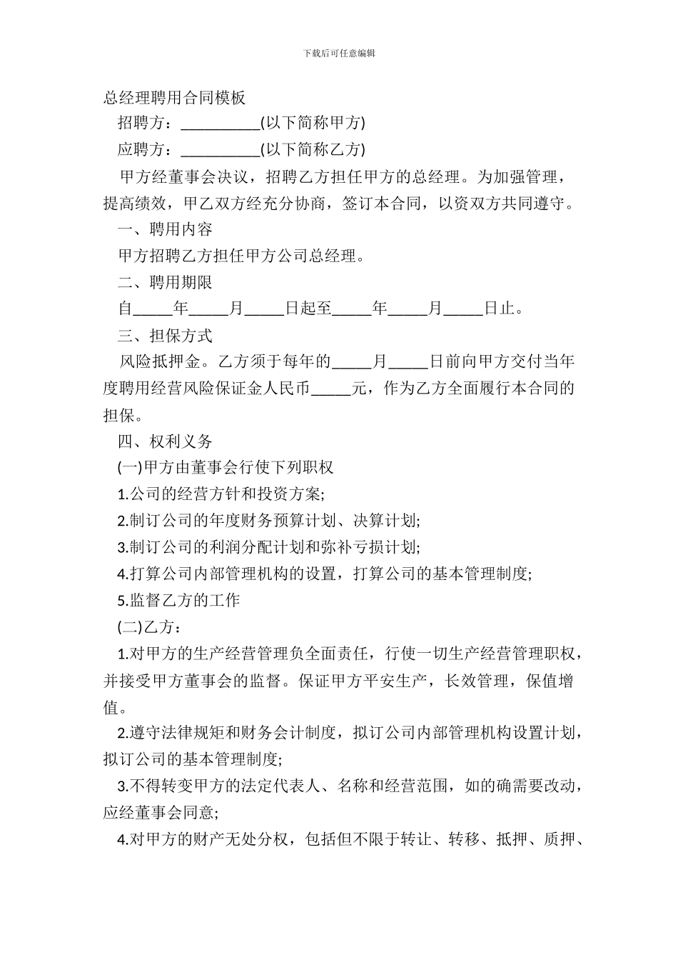 总经理聘用合同模板_第2页