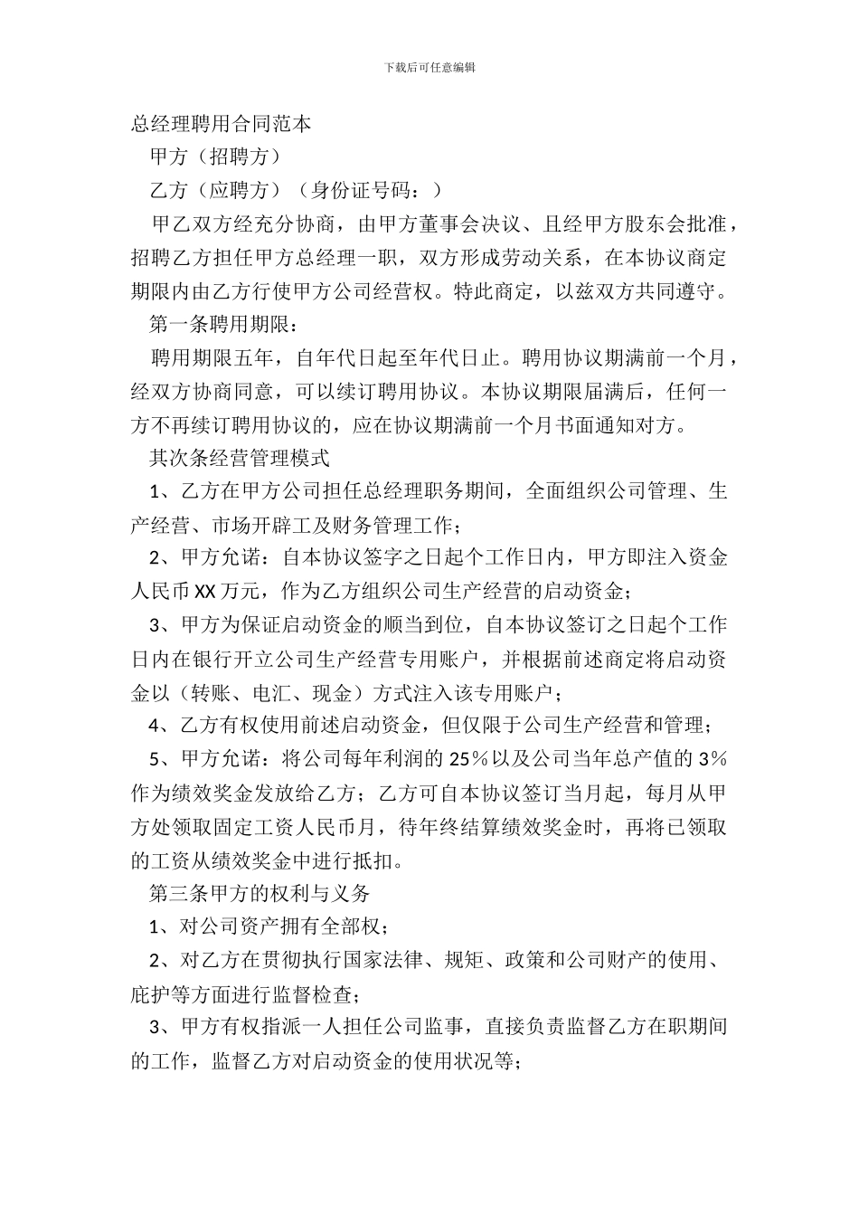 总经理聘用合同范本_第2页