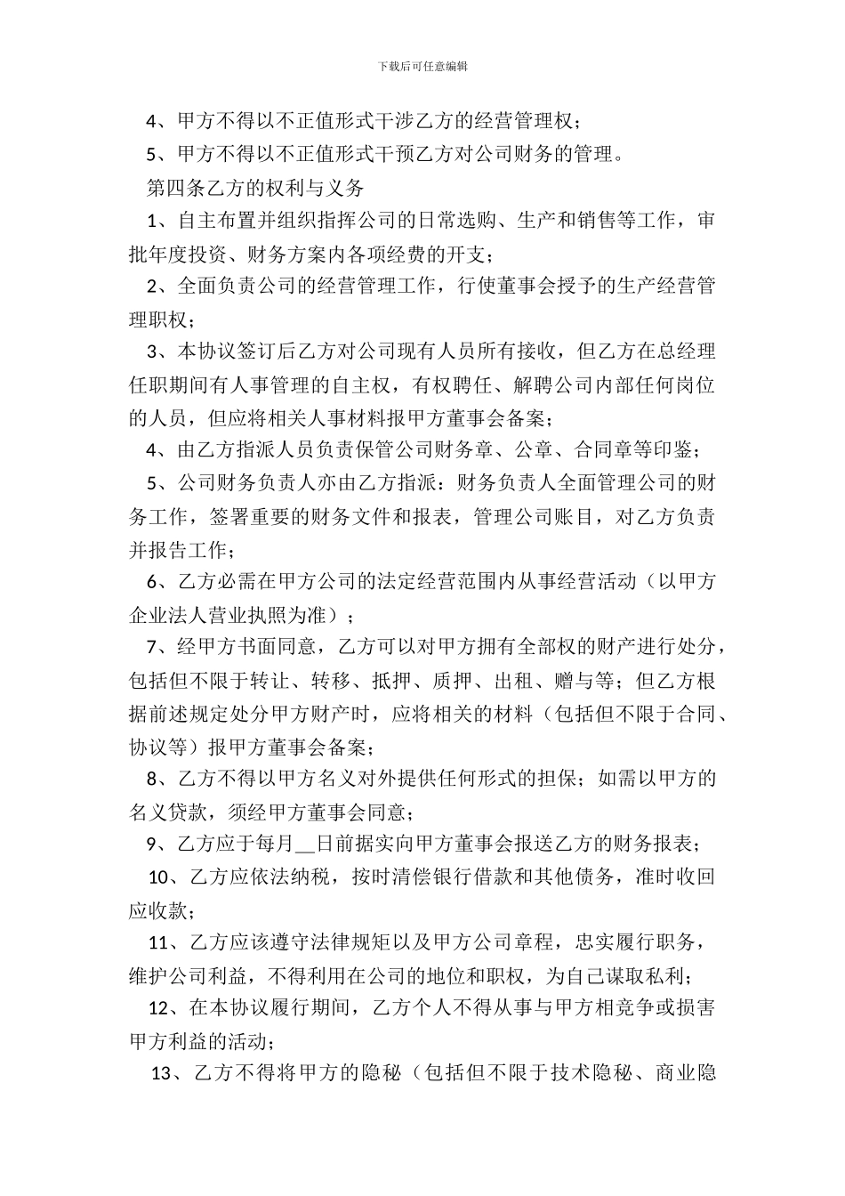 总经理聘用合同范本_第3页