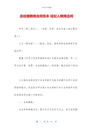 总经理聘用合同范本