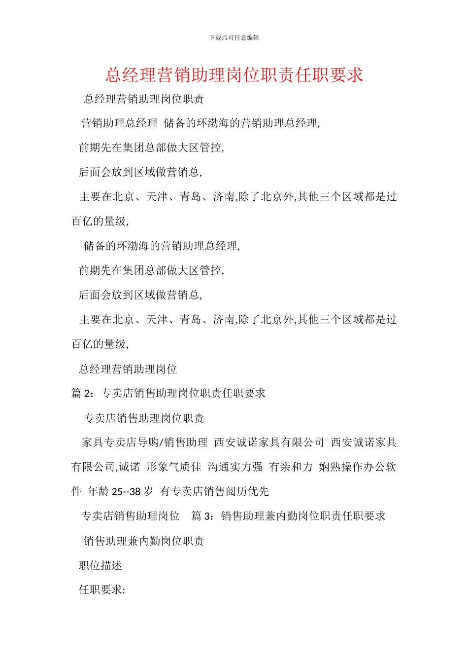 总经理营销助理岗位职责任职要求_第1页