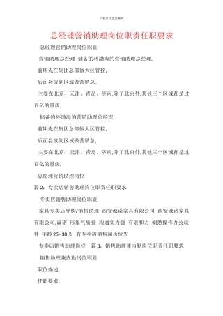 总经理营销助理岗位职责任职要求
