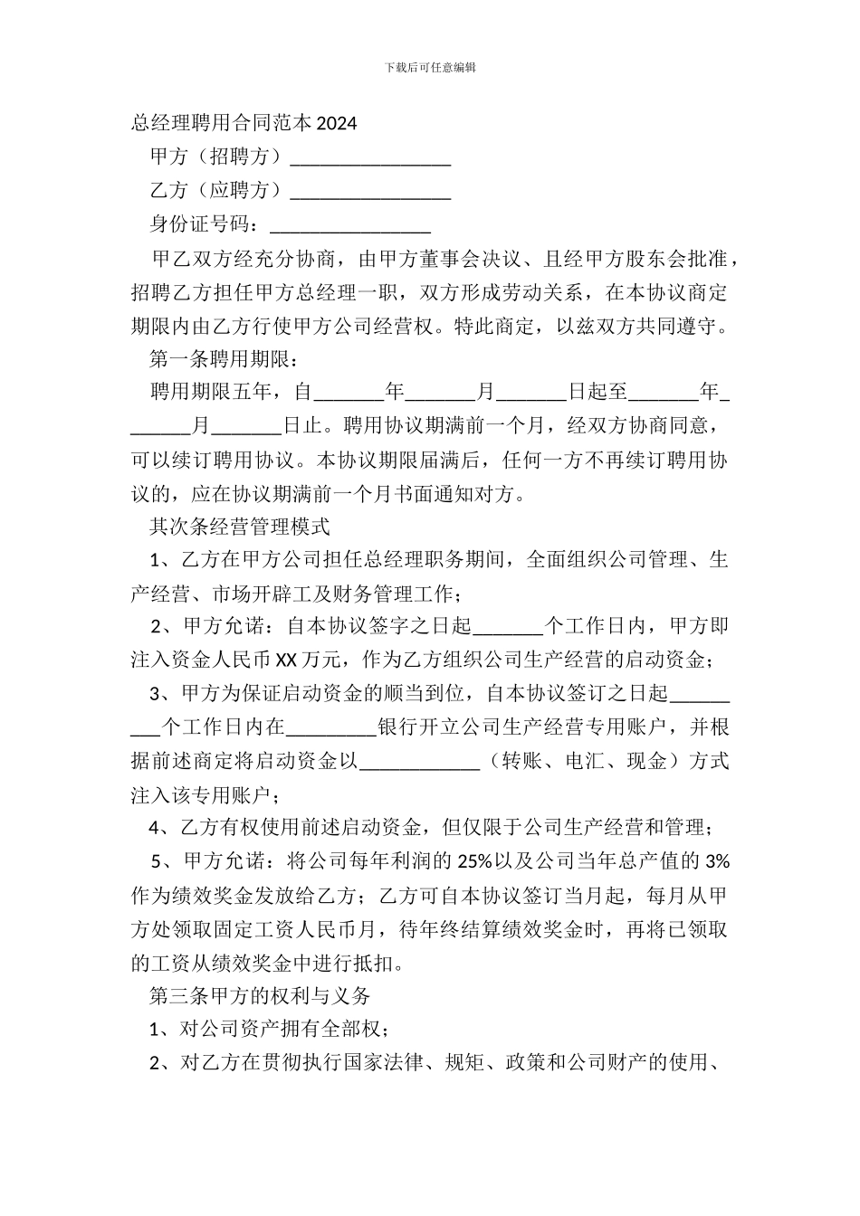 总经理聘用合同范本20XX_第2页