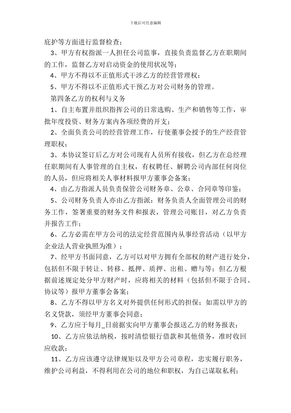 总经理聘用合同范本20XX_第3页