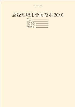 总经理聘用合同范本20XX
