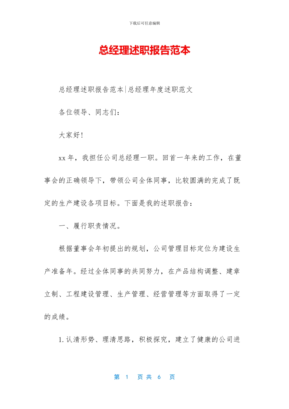 总经理述职报告范本_第1页