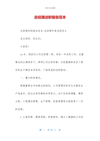 总经理述职报告范本