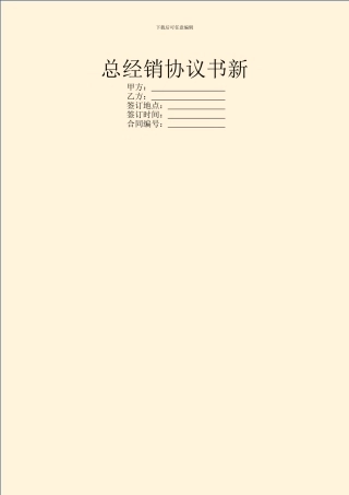 总经销协议书新