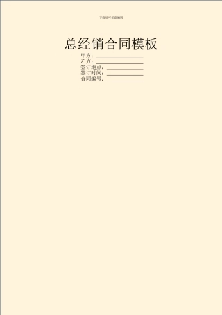 总经销合同模板
