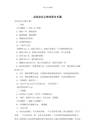总结会议主持词范本5篇