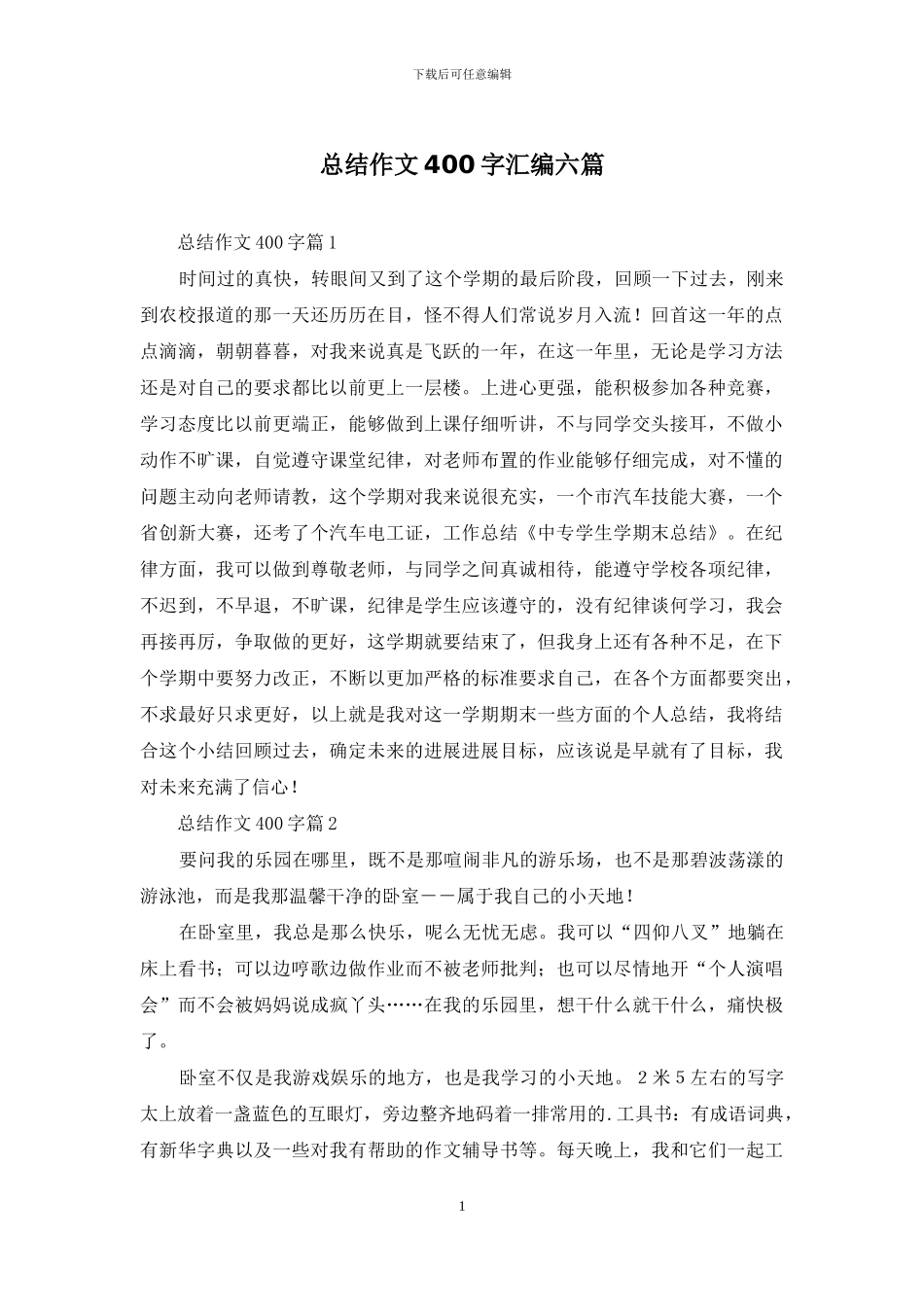 总结作文400字汇编六篇_第1页