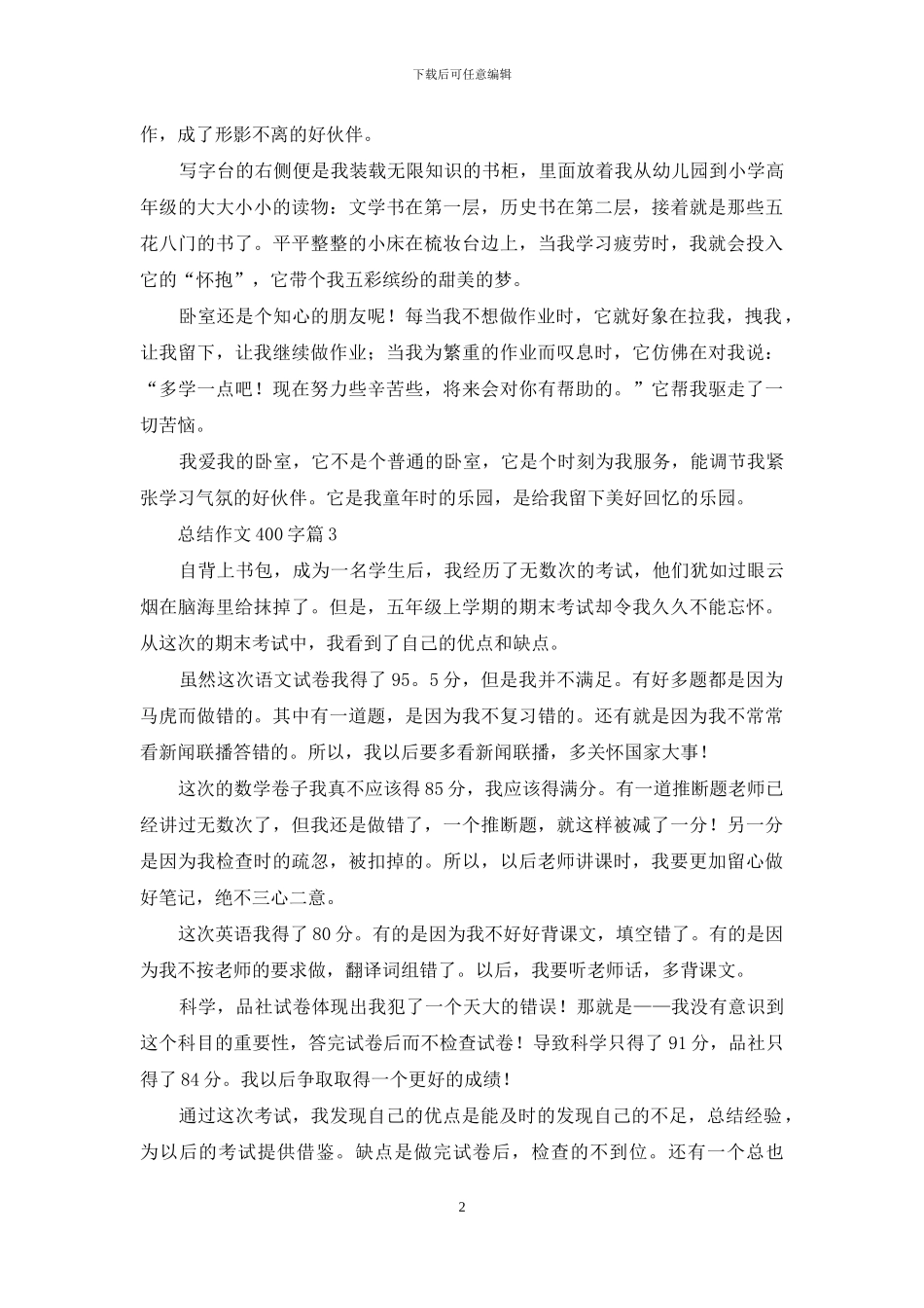 总结作文400字汇编六篇_第2页