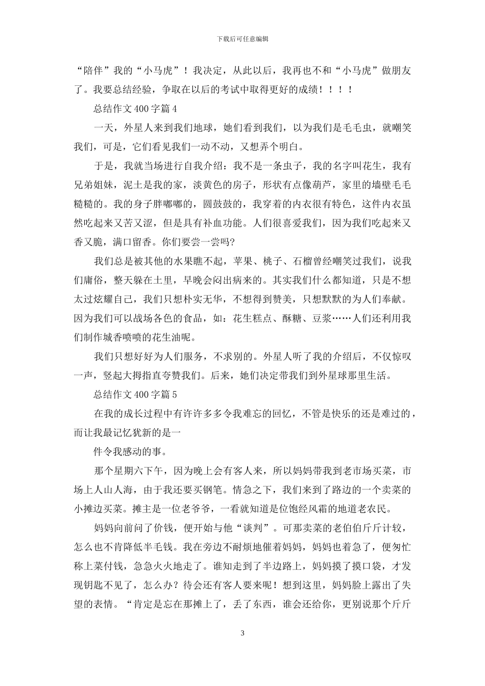 总结作文400字汇编六篇_第3页