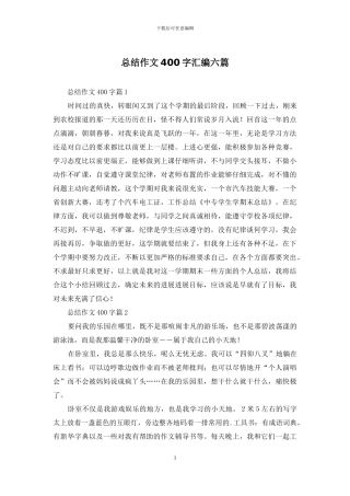 总结作文400字汇编六篇