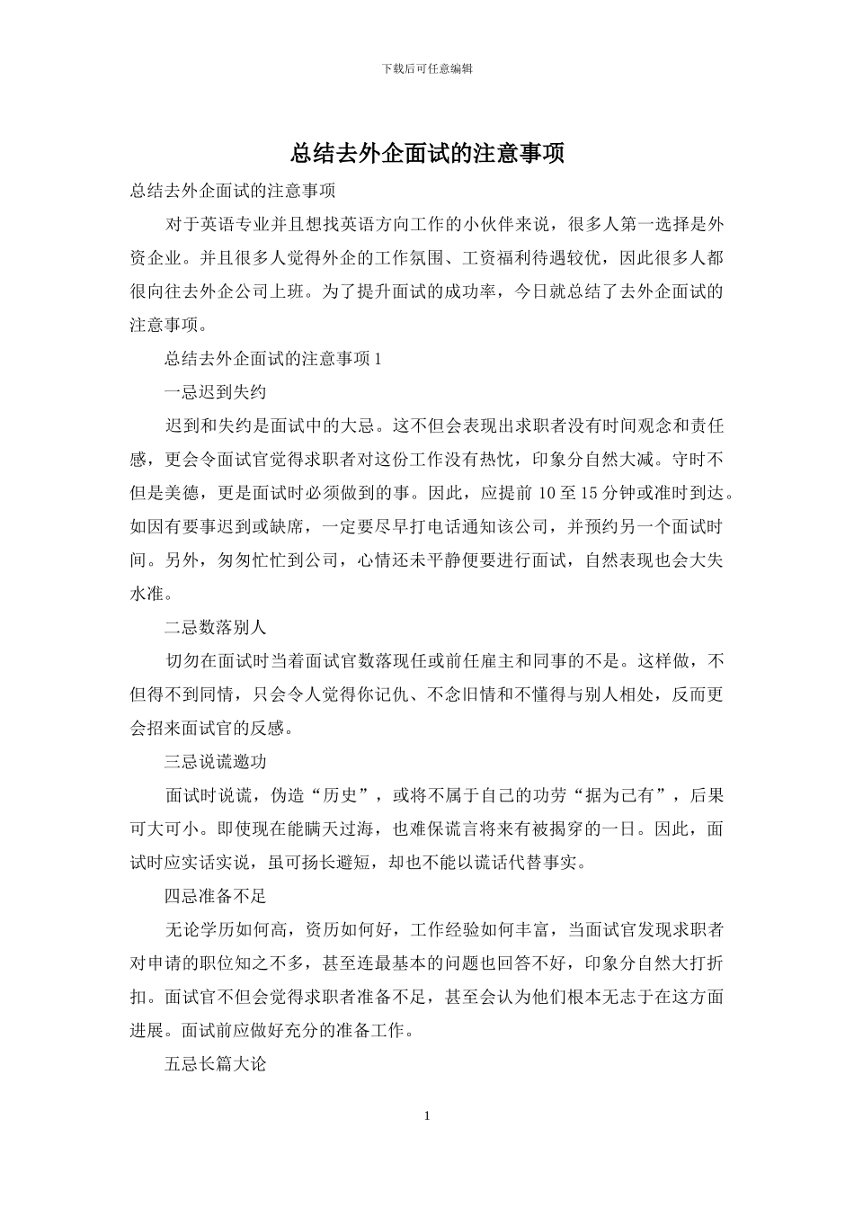 总结去外企面试的注意事项_第1页