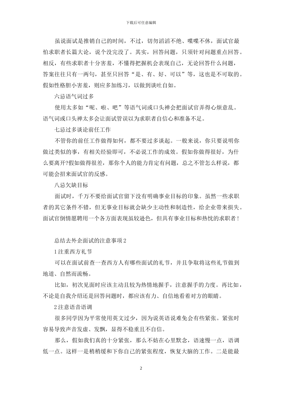 总结去外企面试的注意事项_第2页
