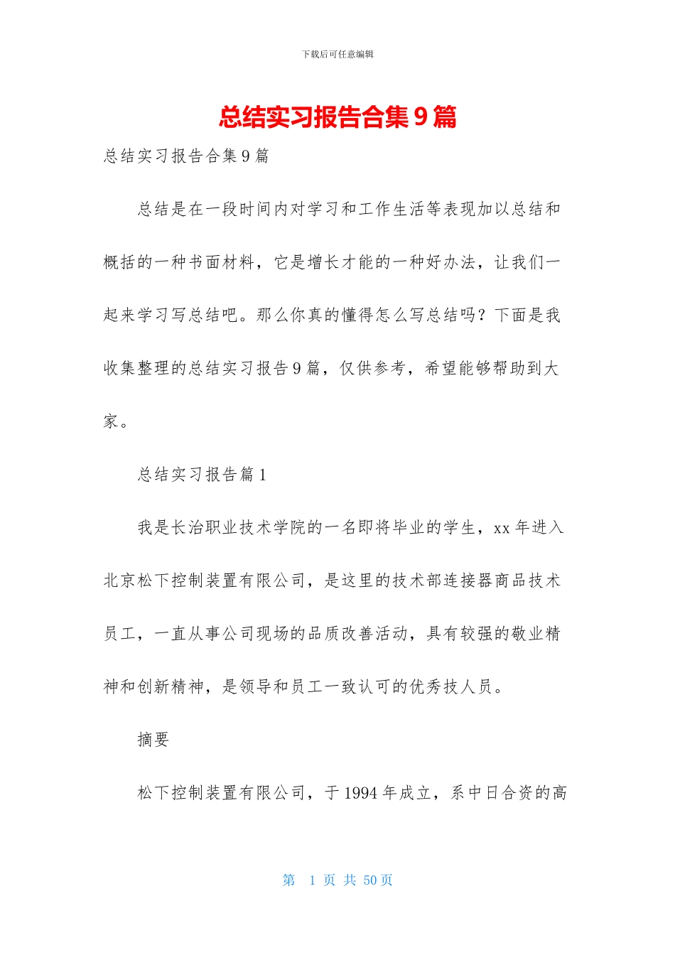 总结实习报告合集9篇_第1页