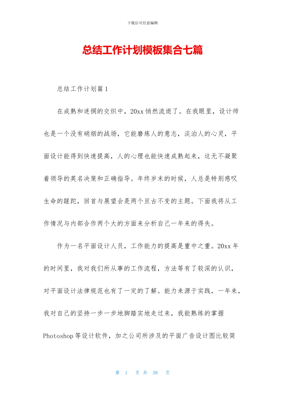 总结工作计划模板集合七篇_第1页