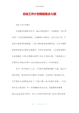 总结工作计划模板集合七篇