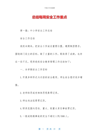总结每周安全工作重点