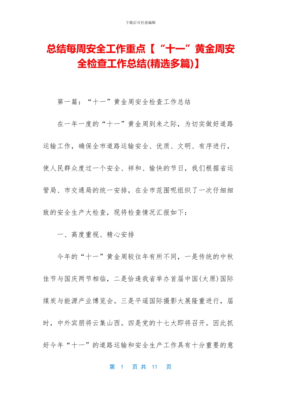 总结每周安全工作重点【“十一”黄金周安全检查工作总结】_第1页