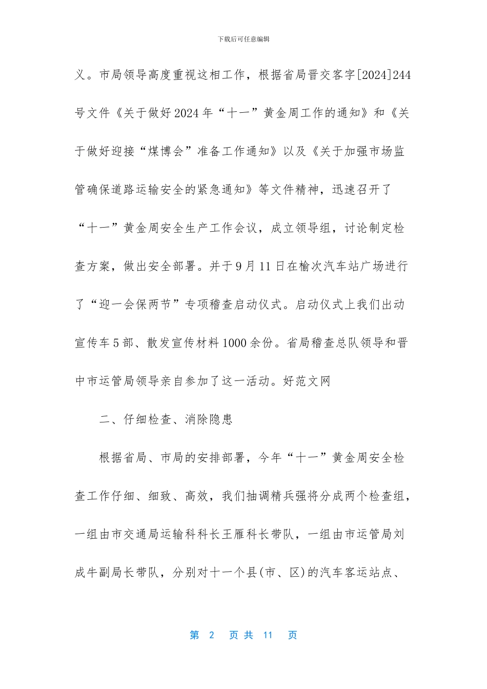 总结每周安全工作重点【“十一”黄金周安全检查工作总结】_第2页