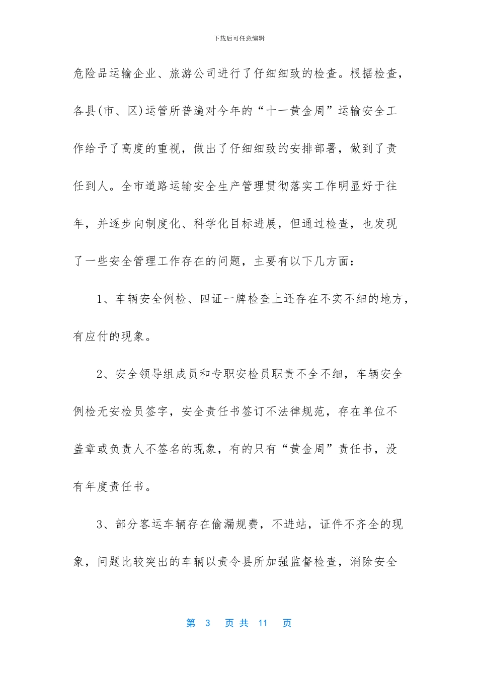 总结每周安全工作重点【“十一”黄金周安全检查工作总结】_第3页