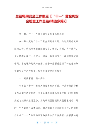总结每周安全工作重点【“十一”黄金周安全检查工作总结】
