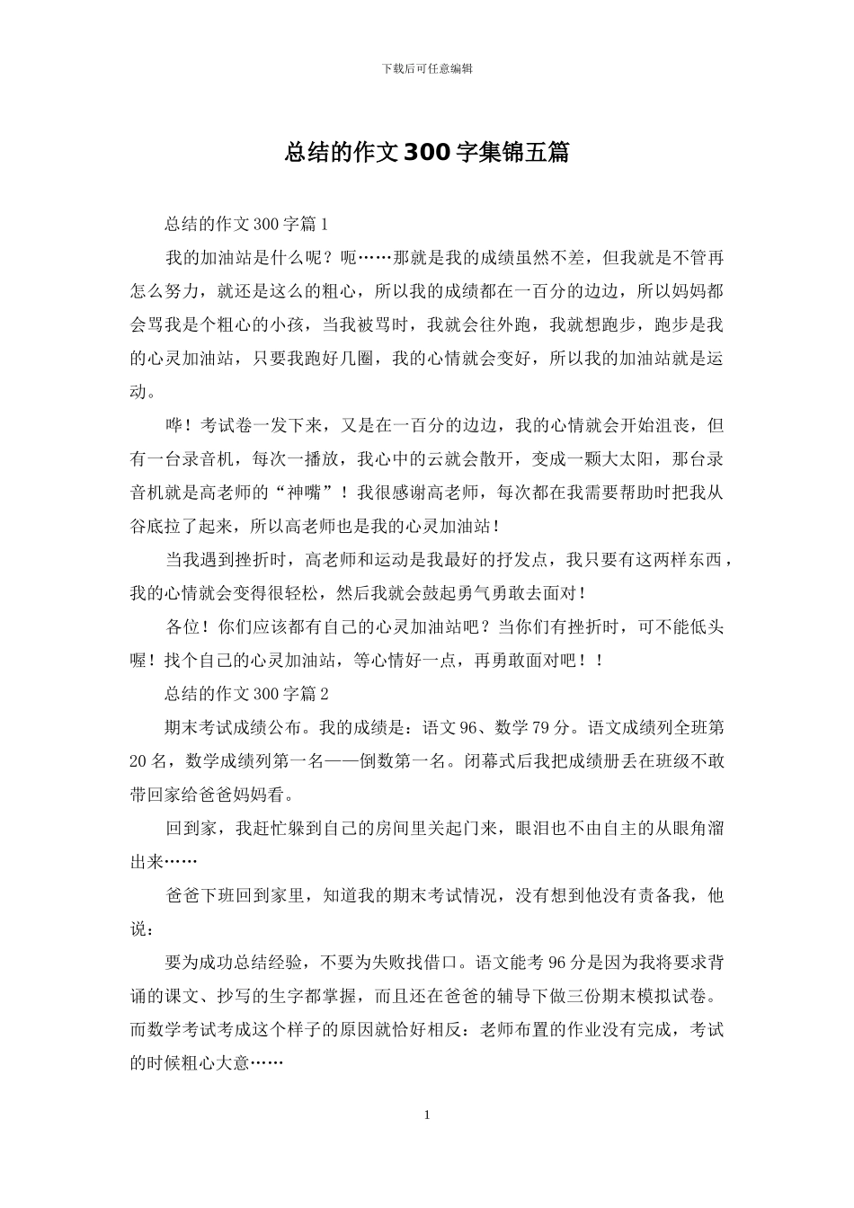 总结的作文300字集锦五篇_第1页
