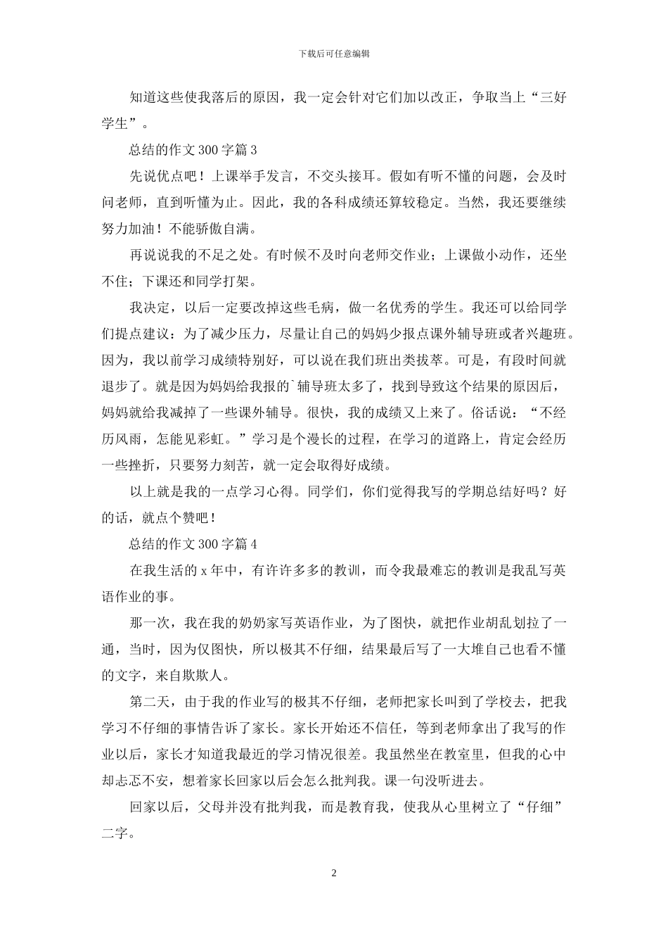 总结的作文300字集锦五篇_第2页
