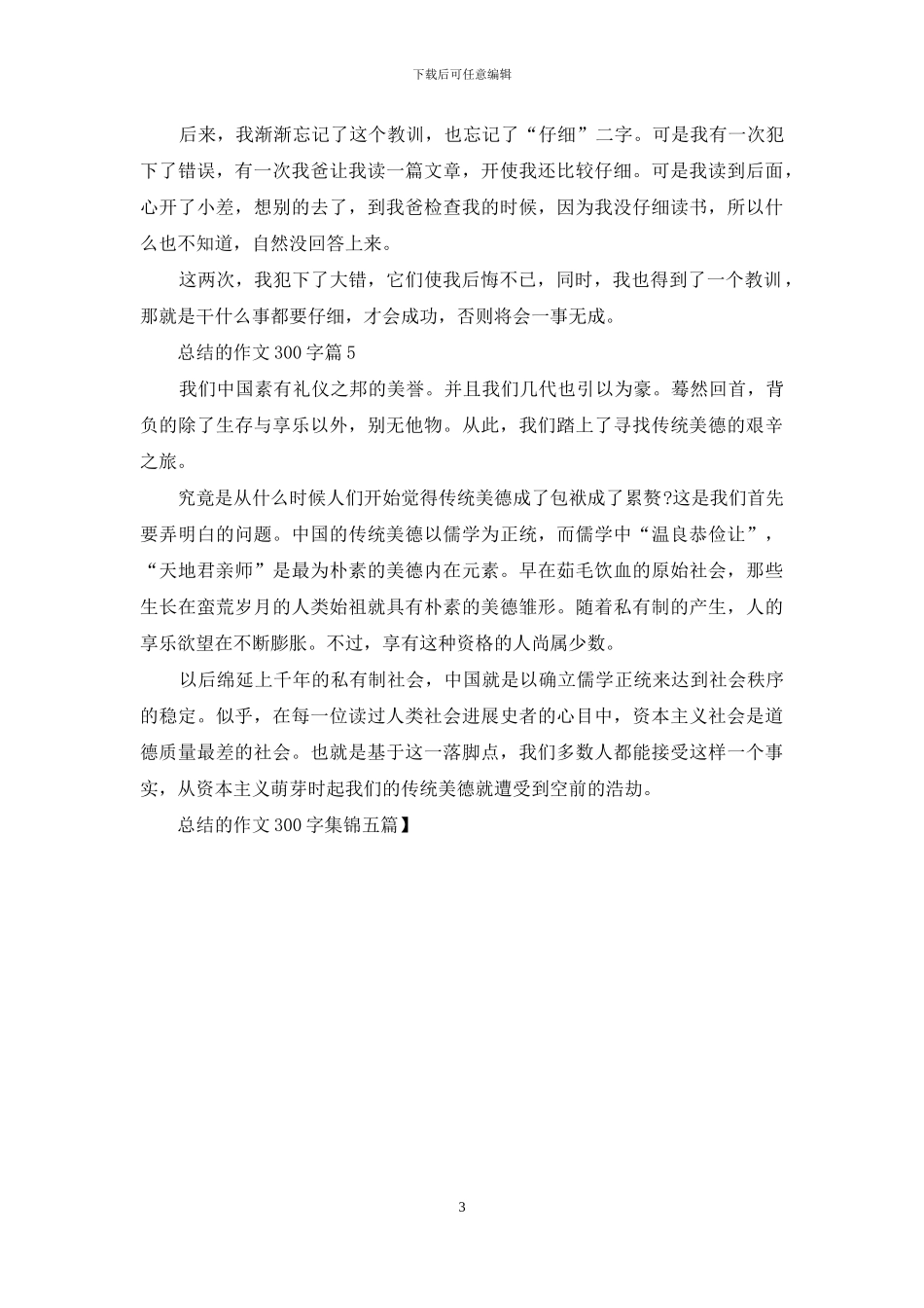 总结的作文300字集锦五篇_第3页