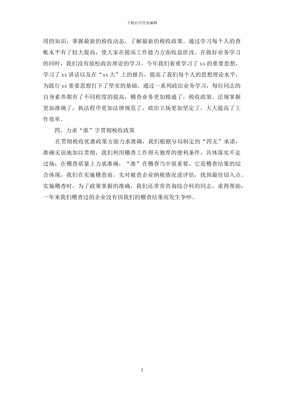 总结范文：税务会计个人工作总结_第2页