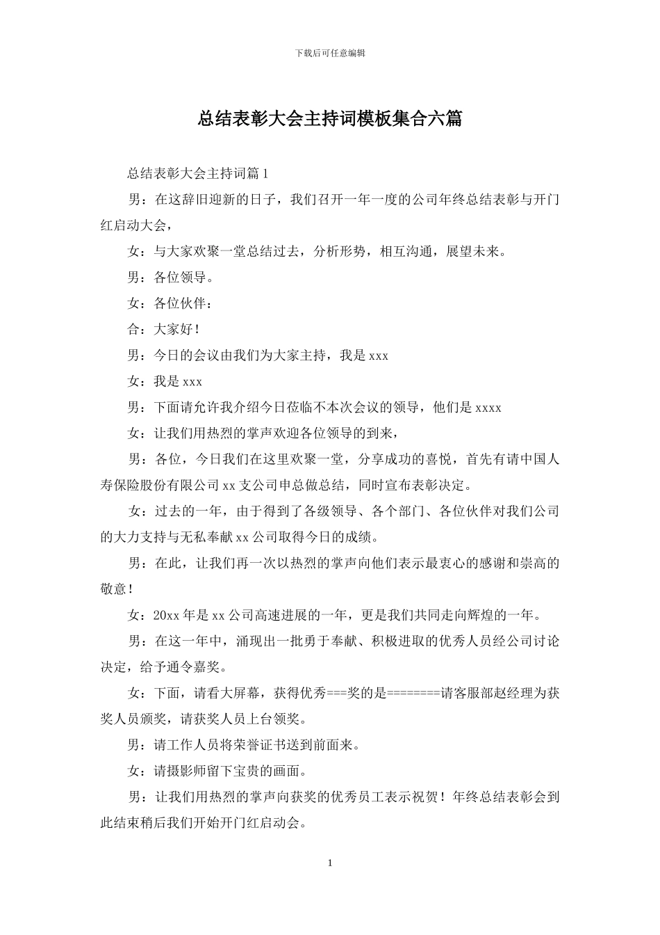 总结表彰大会主持词模板集合六篇_第1页