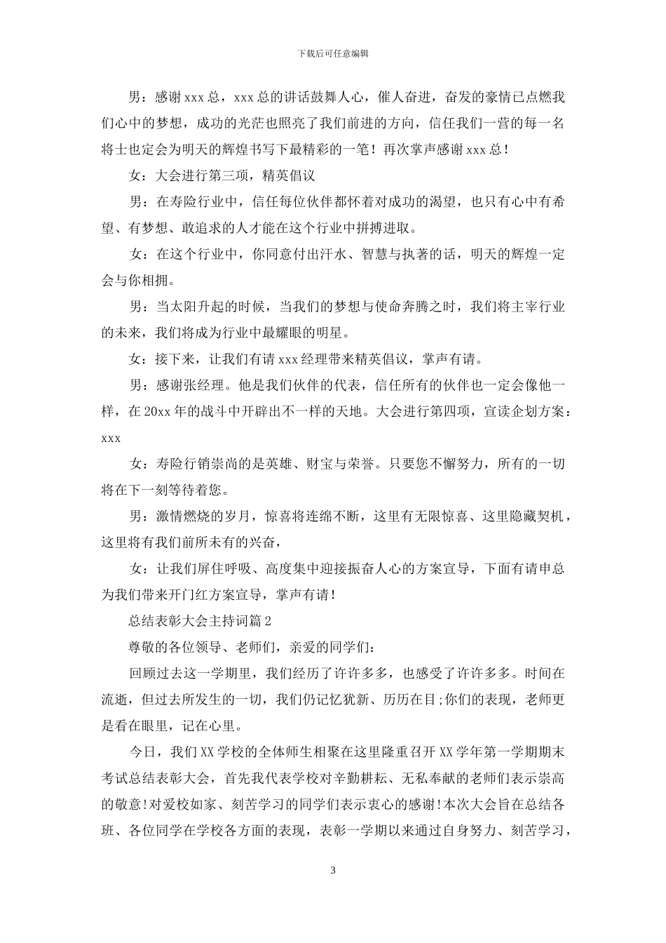 总结表彰大会主持词模板集合六篇_第3页