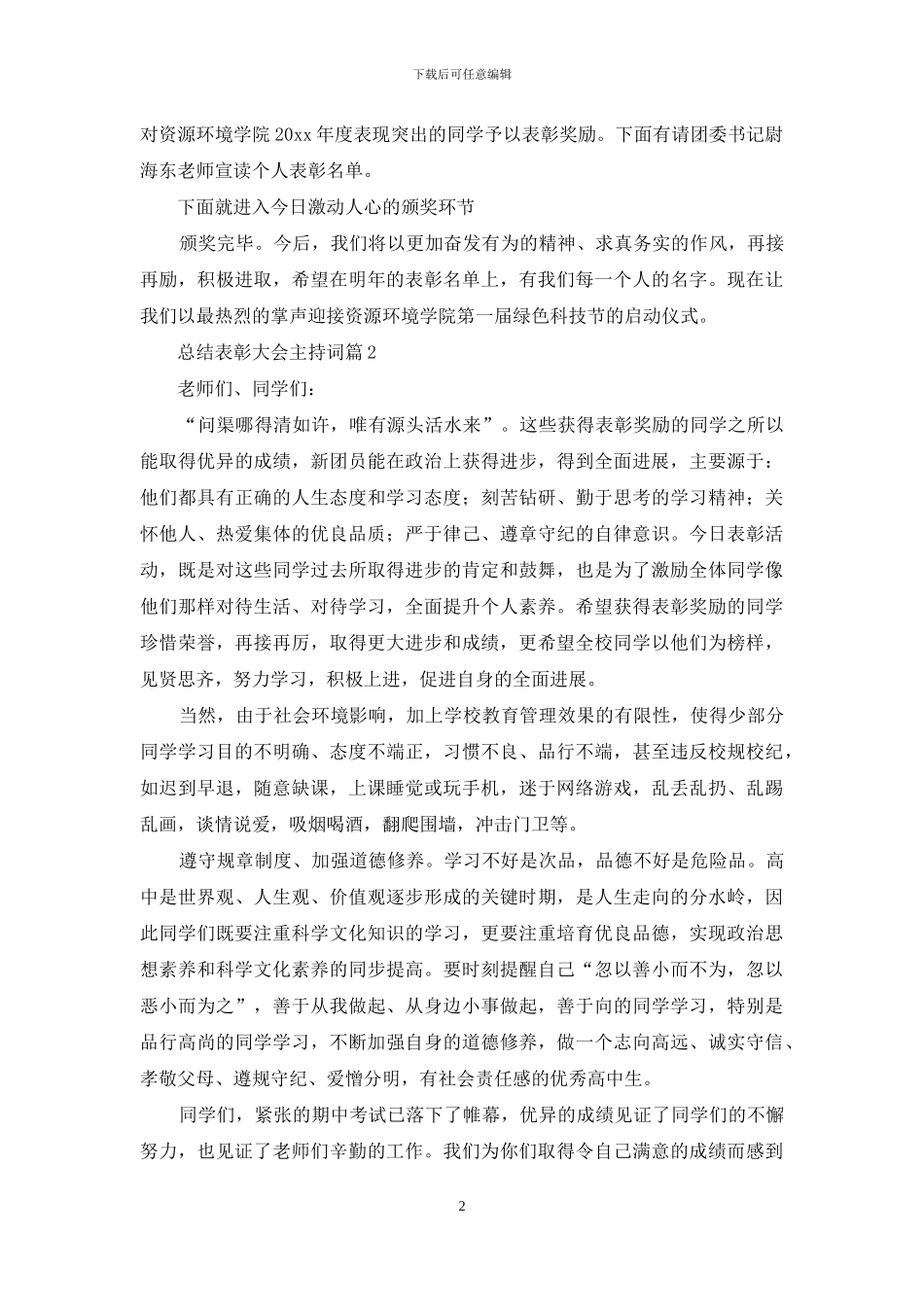 总结表彰大会主持词模板合集七篇_第2页