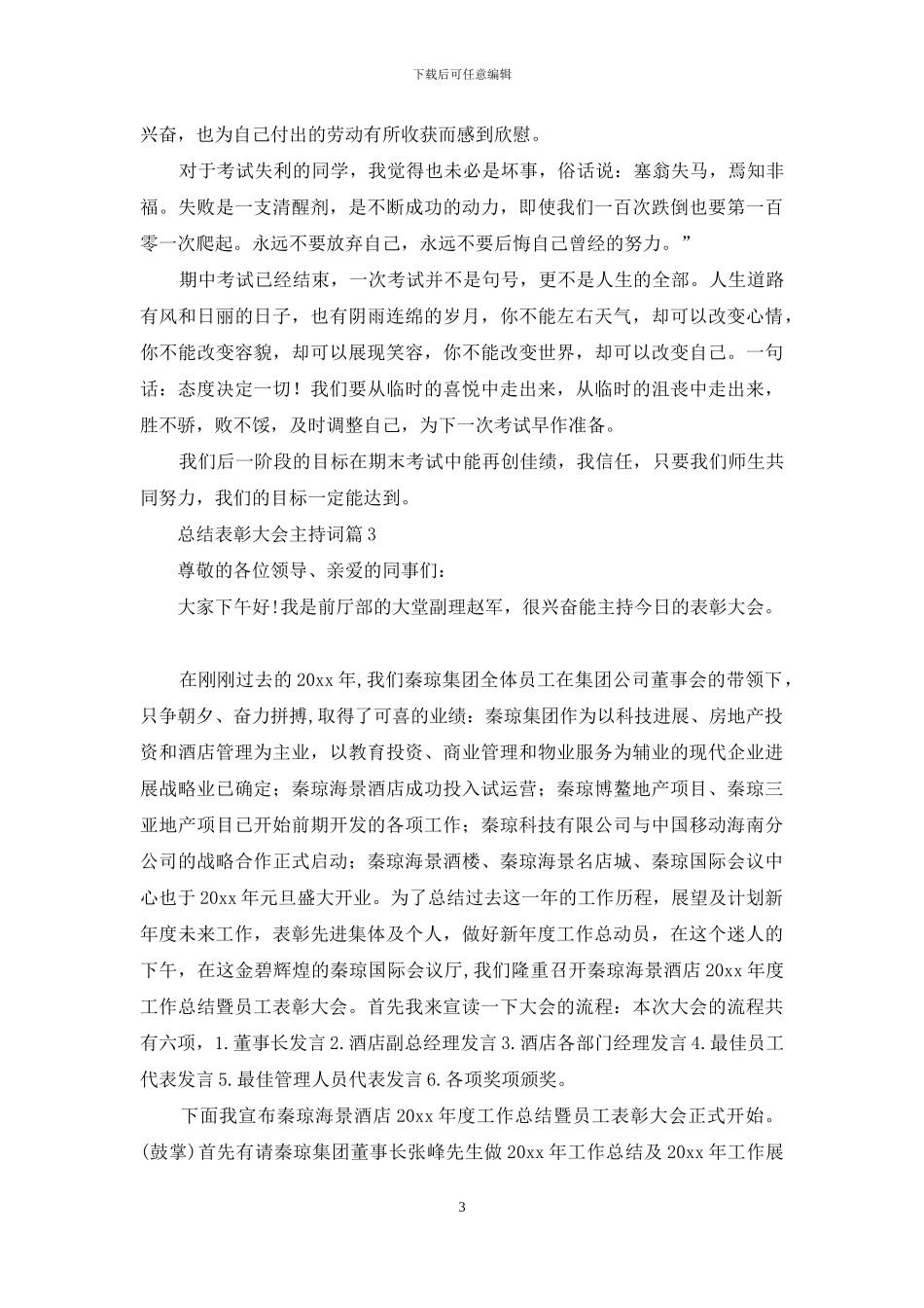 总结表彰大会主持词模板合集七篇_第3页